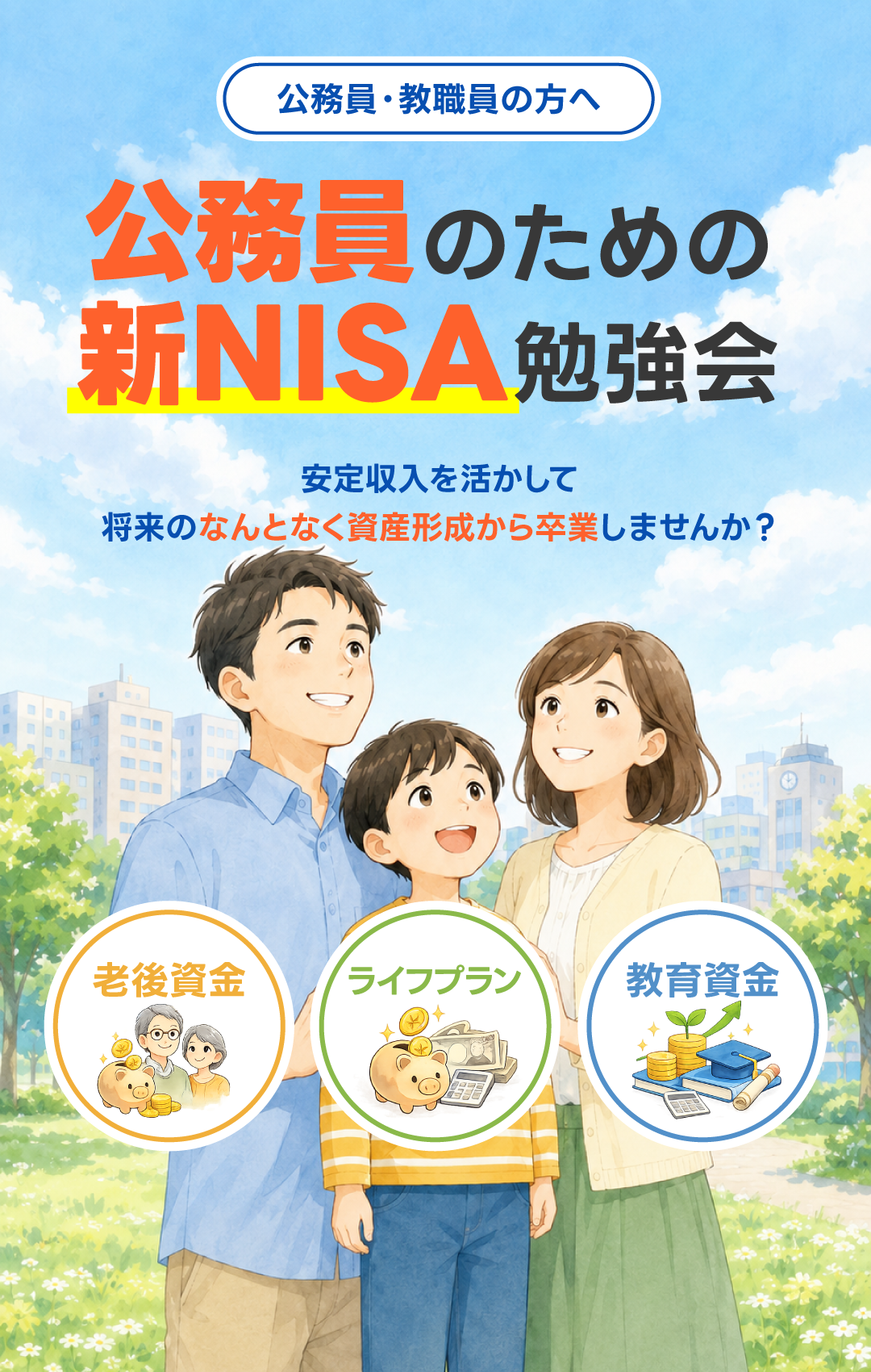 公務員・教職員のための新NISA活用｜専属FPと学ぶ無料オンライン勉強会