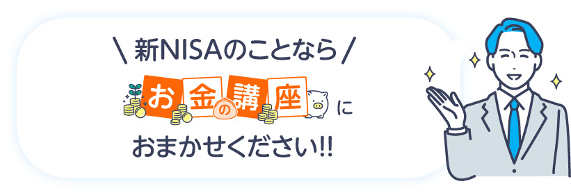新NISAのお悩みは、ライフコンパスにお任せください。