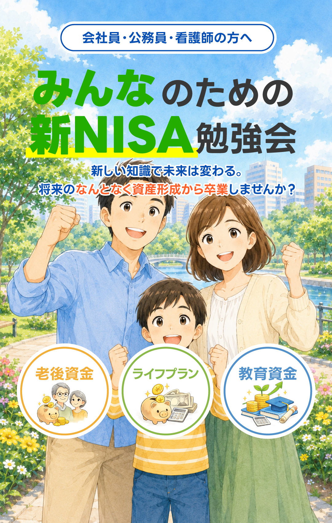 新NISAの極意｜専属FPと学ぶ無料オンライン勉強会