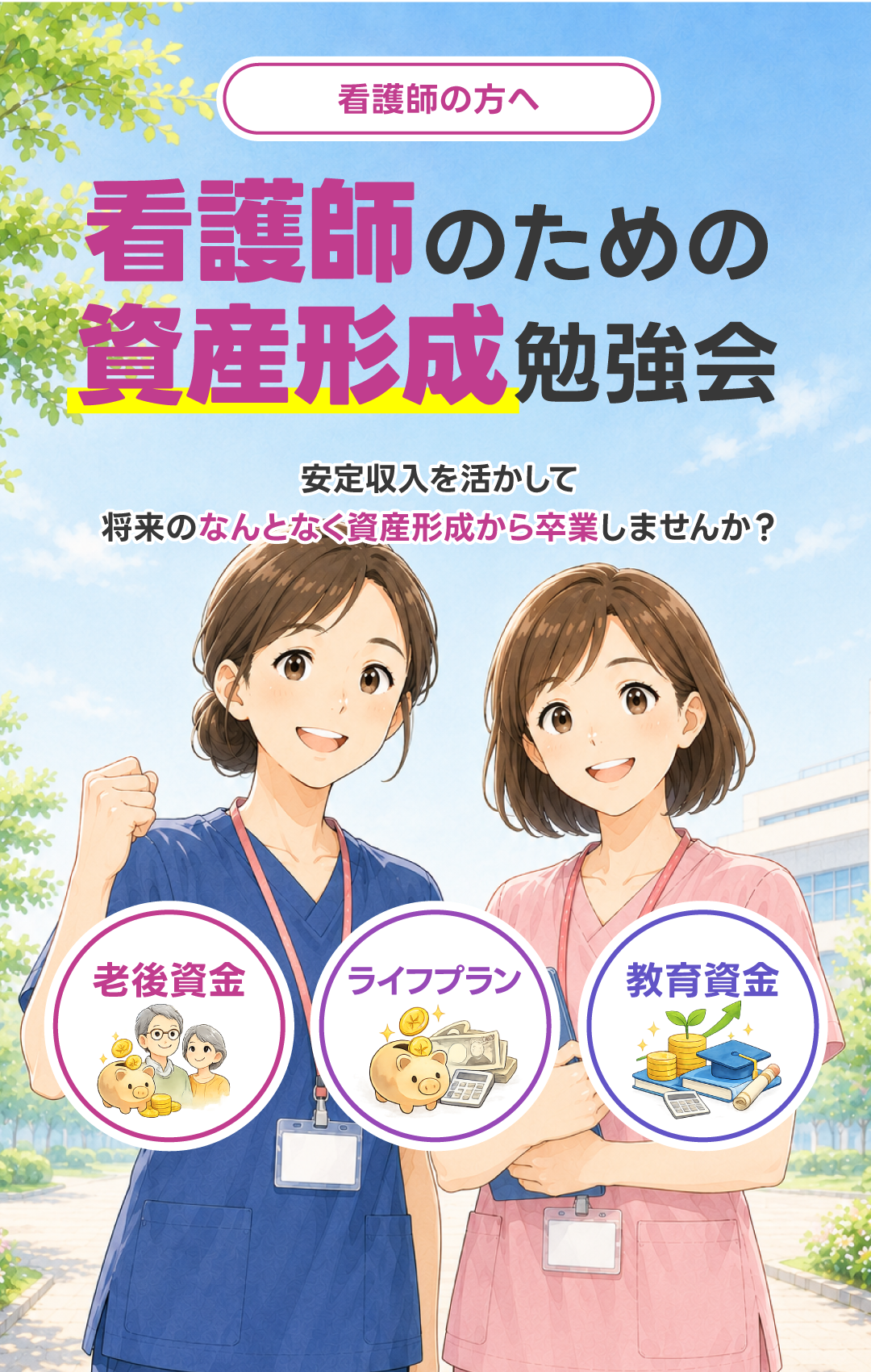 看護師のための資産形成勉強会｜ライフコンパス